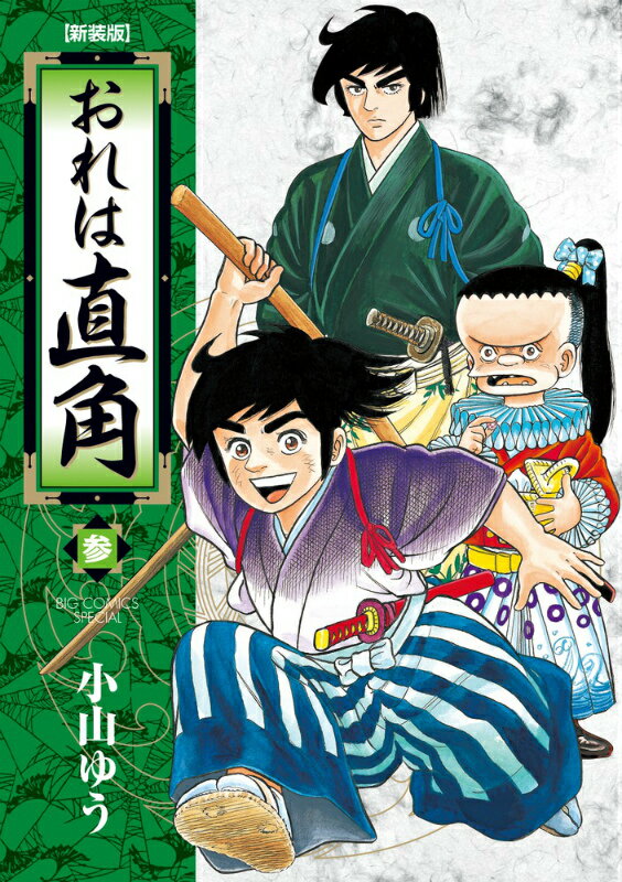おれは直角 3 新装版