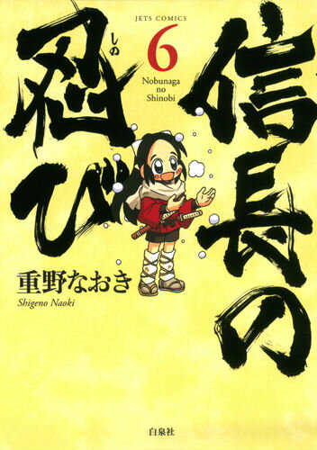 信長の忍び 6