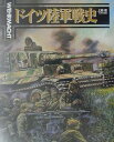 ドイツ陸軍戦史