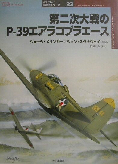 第二次大戦のP-39エアラコブラエ-ス