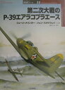 第二次大戦のP-39エアラコブラエ-ス