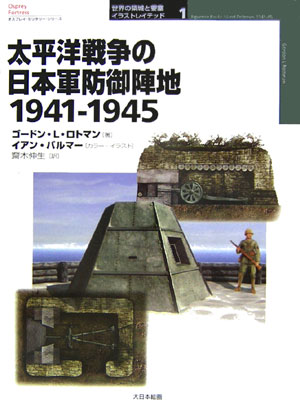 太平洋戦争の日本軍防御陣地1941-1945