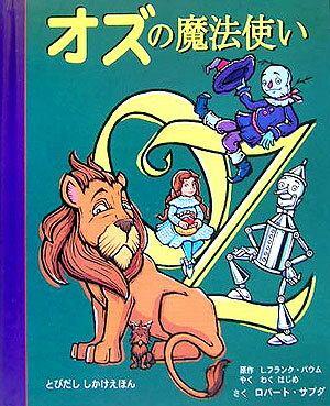 オズの魔法使い【送料無料】