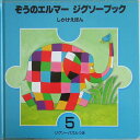 ぞうのエルマージグソーブック