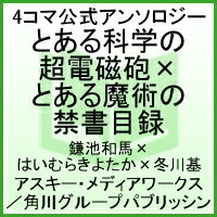 とある科学の超電磁砲（レールガン）×とある魔術の禁書目録（インデックス） 4コマ公式アンソロジー