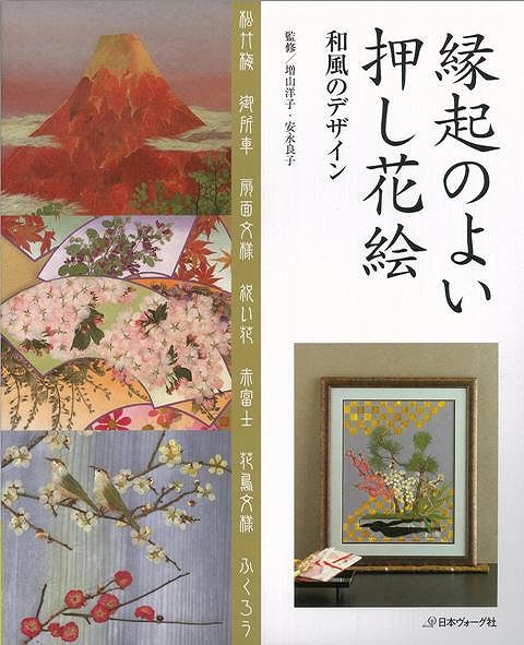 【バーゲン本】縁起のよい押し花絵 和風のデザイン [ 増山洋子 ]