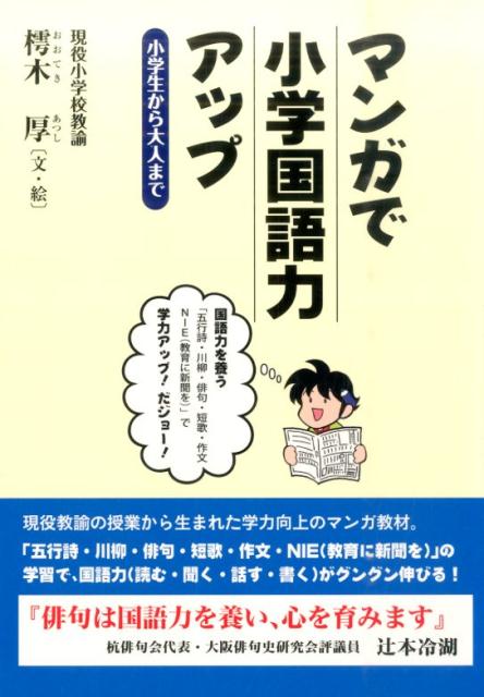 マンガで小学国語力アップ 小学生から大人まで [ 樗木厚 ]