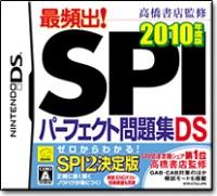 高橋書店監修 最頻出！SPIパーフェクト問題集DS 2010年度版の画像