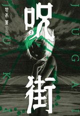 呪街 2