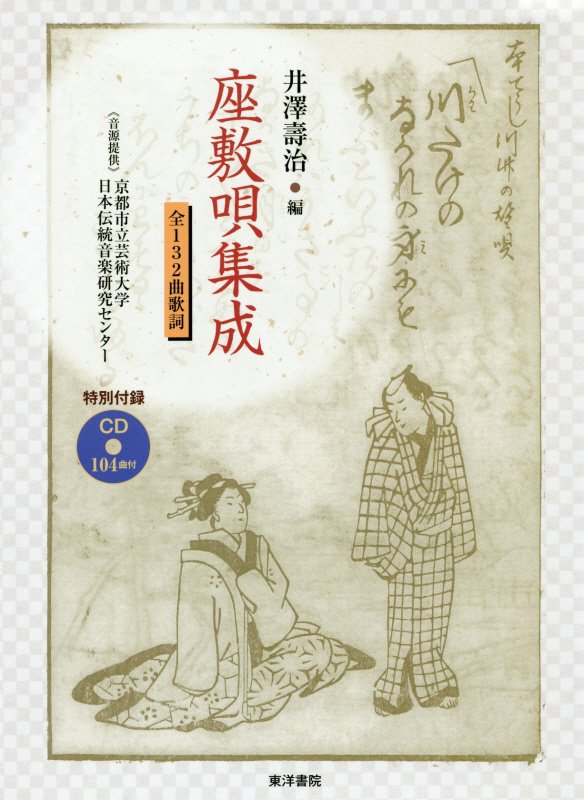 座敷唄集成 [ 井沢寿治 ]...:book:18115586