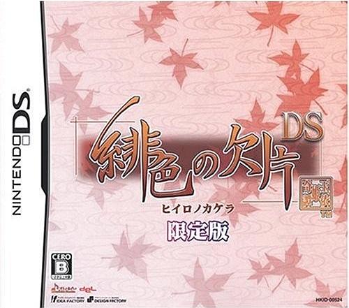 緋色の欠片 DS 限定版の画像