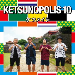 KETSUNOPOLIS 10 (CD＋DVD) [ <strong>ケツメイシ</strong> ]