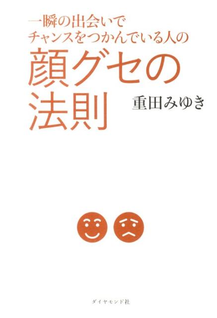 一瞬の出会いでチャンスをつかんでいる人の顔グセの法則