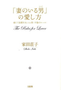 「妻のいる男」の愛し方 強くて綺麗な女になる新・不倫のルール [ 家田荘子 ]