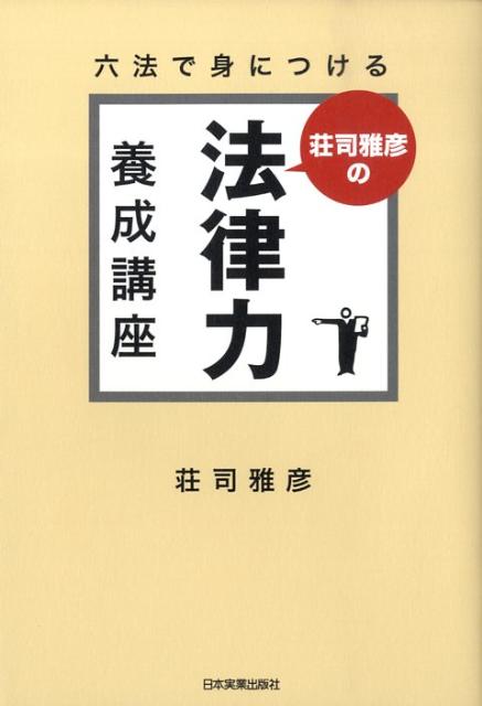 荘司雅彦の法律力養成講座 [ 荘司雅彦 ]...:book:13117988