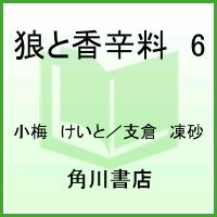 狼と香辛料 6