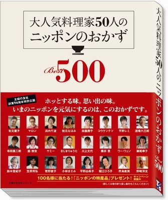 大人気料理家50人のニッポンのおかず　Best500