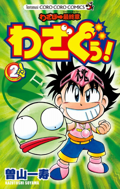 わざぐぅ！ わざぼー最終章 2