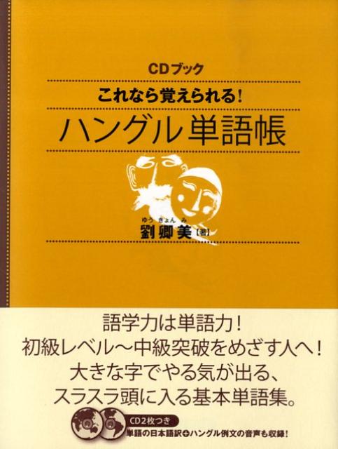 これなら覚えられる！ハングル単語帳【送料無料】