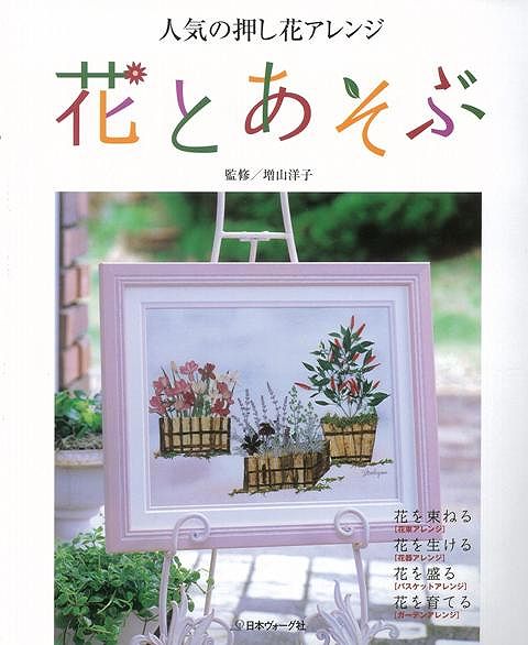 【バーゲン本】花とあそぶー人気の押し花アレンジ [ 増山洋子 ]【送料無料】