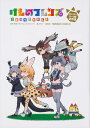 けものフレンズ コミックアラカルト ジャパリパーク編 その3...