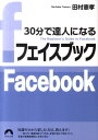 【送料無料】30分で達人になるフェイスブック [ 田村憲孝 ]