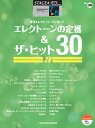 STAGEA・ELエレクトーンで弾く7〜5級 Vol.30 エレクトーンの定番&ザ・ヒット30