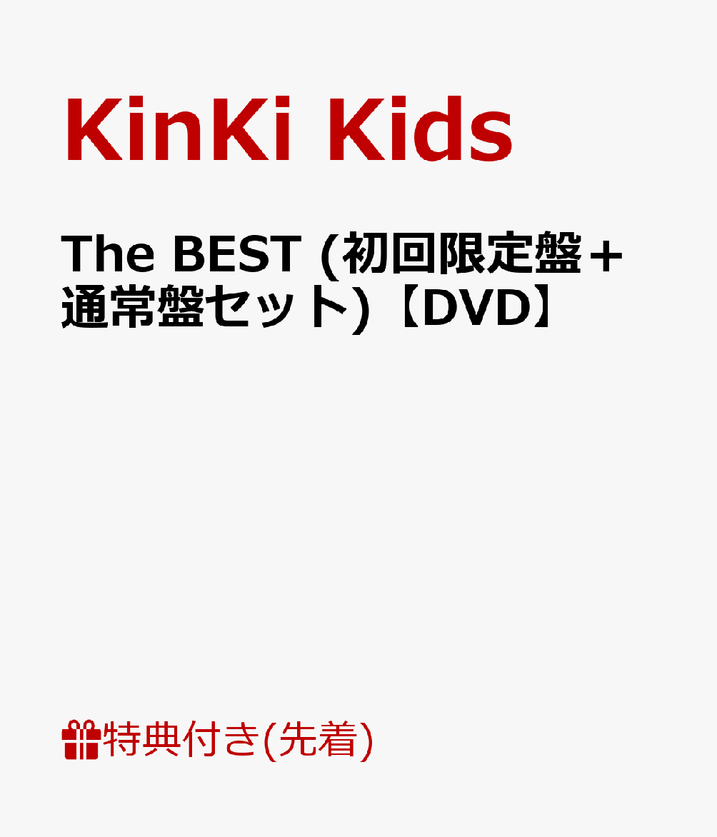 【先着特典】The BEST (初回限定盤＋通常盤セット)【DVD】 (ハンドタオル付き) [ KinKi Kids ]