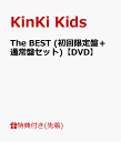 【先着特典】The BEST (初回限定盤＋通常盤セット)【DVD】 (ハンドタオル付き) [ KinKi Kids ]