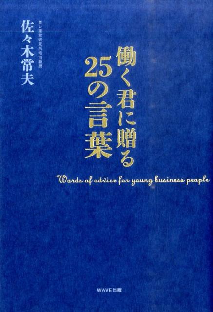 働く君に贈る25の言葉 [ 佐々木常夫 ]...:book:14006962