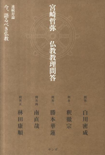 宮崎哲弥仏教教理問答【送料無料】