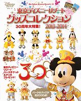 東京ディズニーリゾート　グッズコレクション2013-2014 [ ディズニーファン編集部 ]