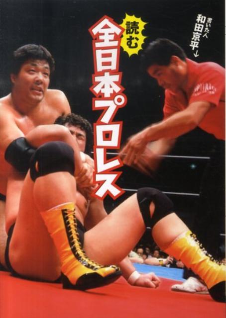 読む全日本プロレス