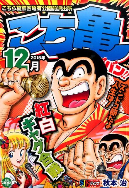 こち亀 ビッグバン！！ 2015年12月