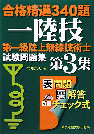 第一級陸上無線技術士試験問題集（第3集） [ 吉川忠久 ]