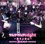 やんややんやNight 〜踊ろよ富山〜 1,080円
