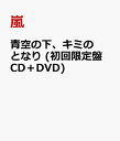 青空の下、キミのとなり (初回限定盤 CD＋DVD) [ 嵐 ]