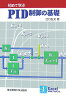 初めて学ぶPID制御の基礎