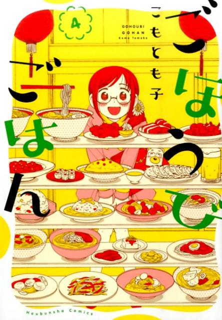 ごほうびごはん