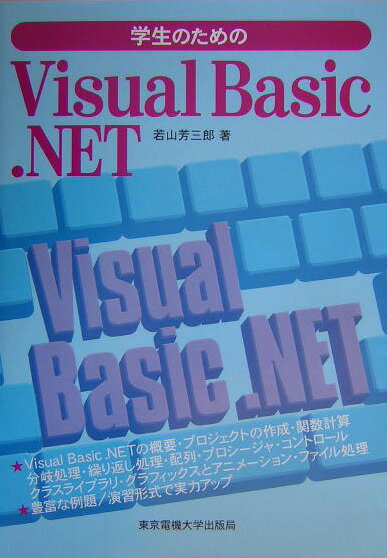 学生のためのVisual　Basic．NET