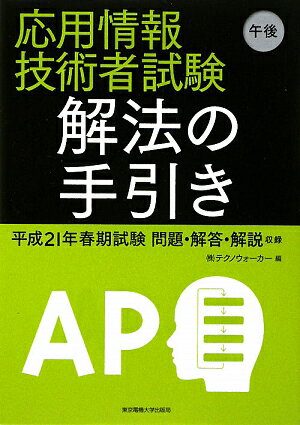 応用情報技術者試験午後解法の手引き