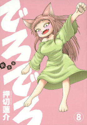 デロデロ