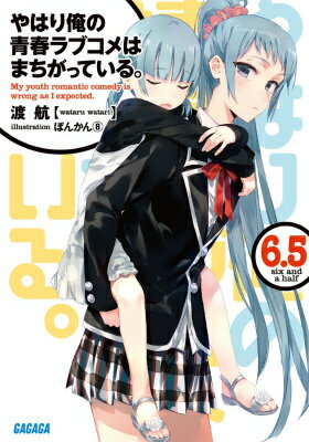 やはり俺の青春ラブコメはまちがっている。（6．5） [ 渡航 ]...:book:16964900