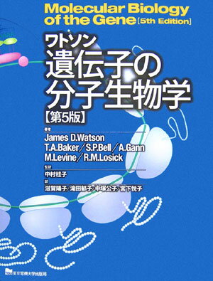 遺伝子の分子生物学第5版