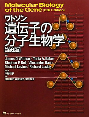 ワトソン遺伝子の分子生物学第6版【送料無料】