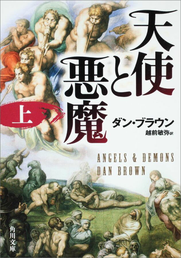 【楽天ブックスならいつでも送料無料】天使と悪魔（上） [ ダン・ブラウン ]