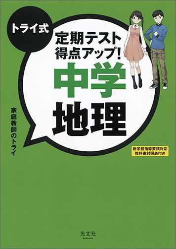 トライ式　定期テスト得点アップ！中学　地理 [ 家庭教師のトライ ]