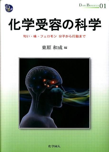 化学受容の科学【送料無料】