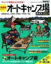 首都圏から行くオートキャンプ場ガイド(2017) はじめてでも安心!快適オートキャンプ術 (ブルーガイド情報版)