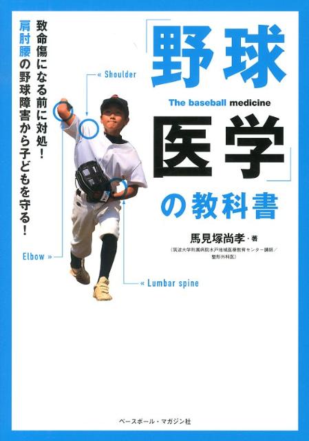 「野球医学」の教科書 致命傷になる前に対処！肩肘腰の野球障害から子どもを [ 馬見塚尚孝 …...:book:16221802